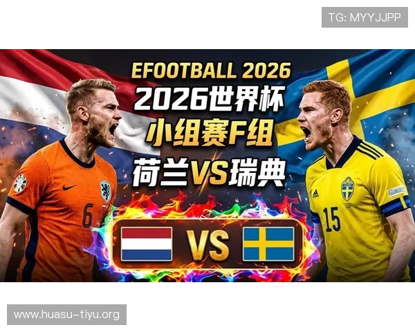 2026年世界杯荷兰队与瑞典队球衣号码变化趋势及背后战术分析